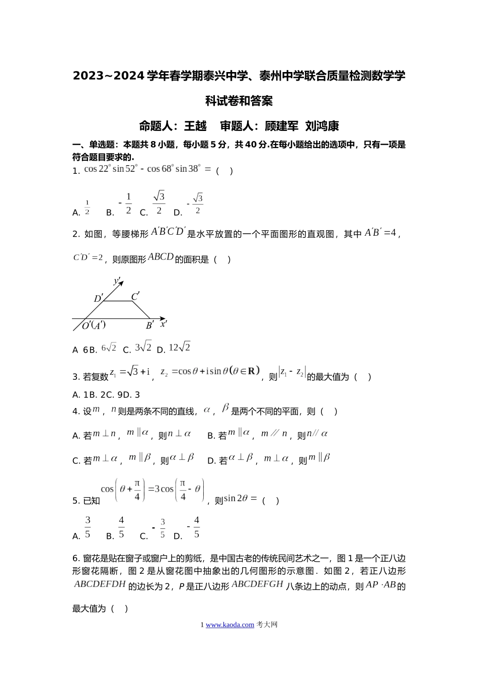 考大网_江苏省泰兴中学、泰州中学2023-2024学年高一下学期5月联合质量检测数学试卷和答案kaoda.com.docx_第1页