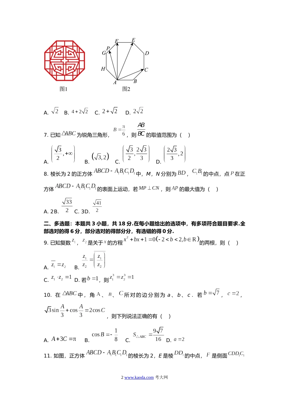 考大网_江苏省泰兴中学、泰州中学2023-2024学年高一下学期5月联合质量检测数学试卷和答案kaoda.com.docx_第2页