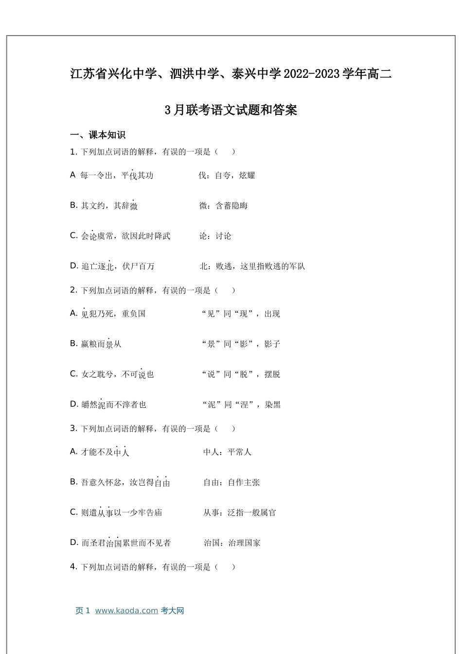 考大网_江苏省兴化中学、泗洪中学、泰兴中学2022-2023学年高二3月联考语文试题和答案kaoda.com.docx_第1页