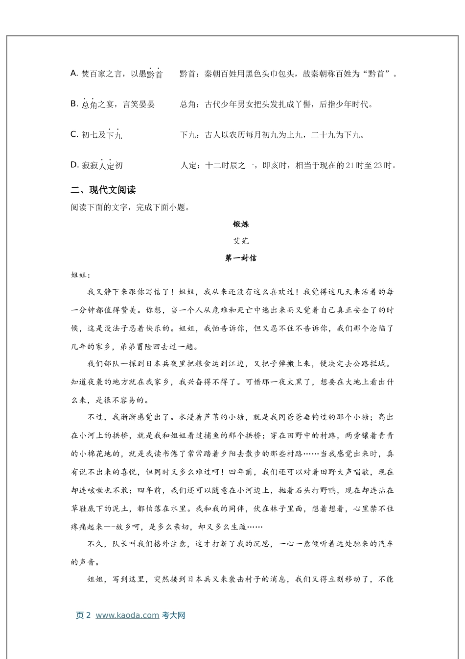 考大网_江苏省兴化中学、泗洪中学、泰兴中学2022-2023学年高二3月联考语文试题和答案kaoda.com.docx_第2页