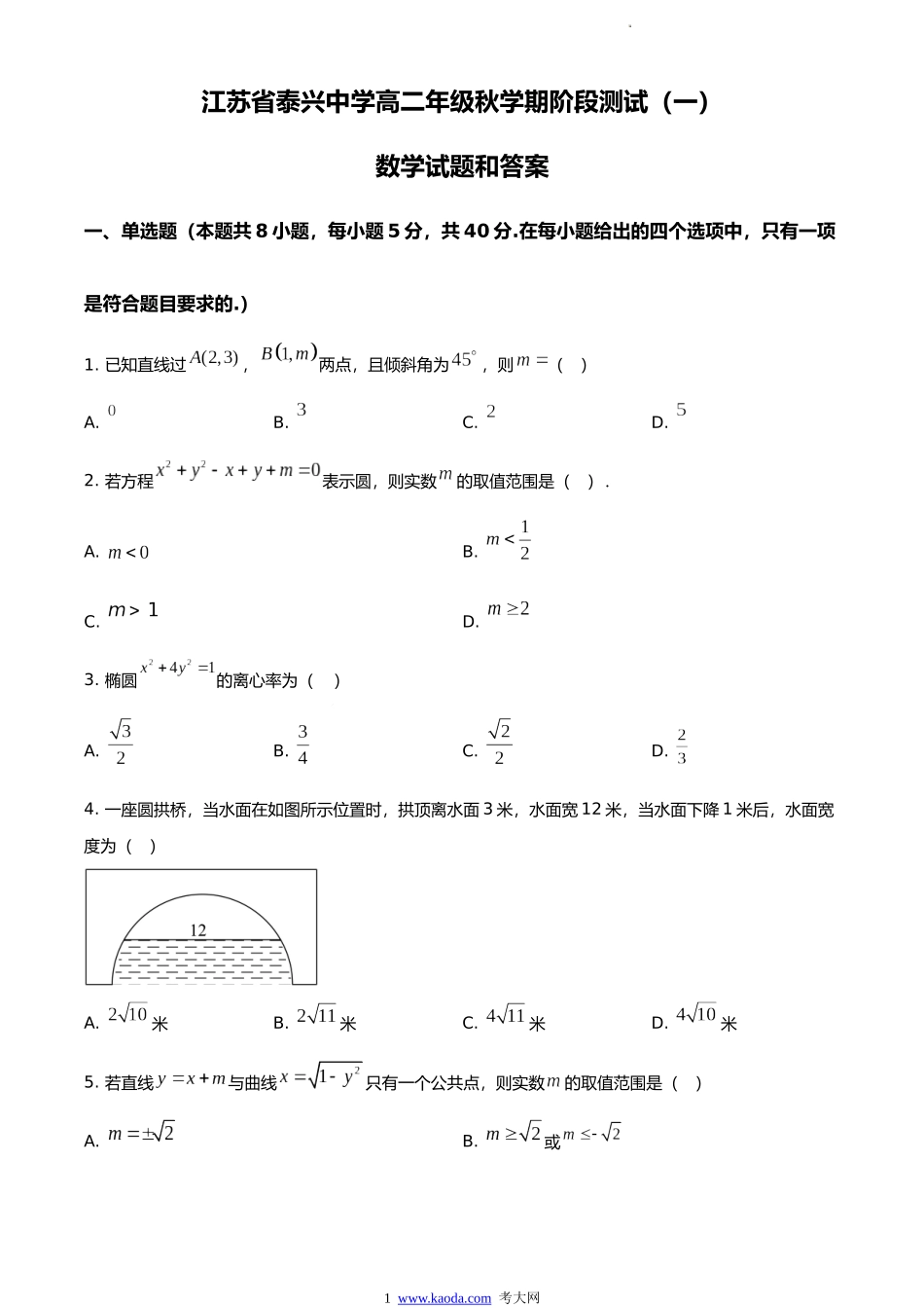 考大网_江苏省泰兴中学2023-2024学年高二上学期阶段测试（一）数学试卷和答案kaoda.com.docx_第1页