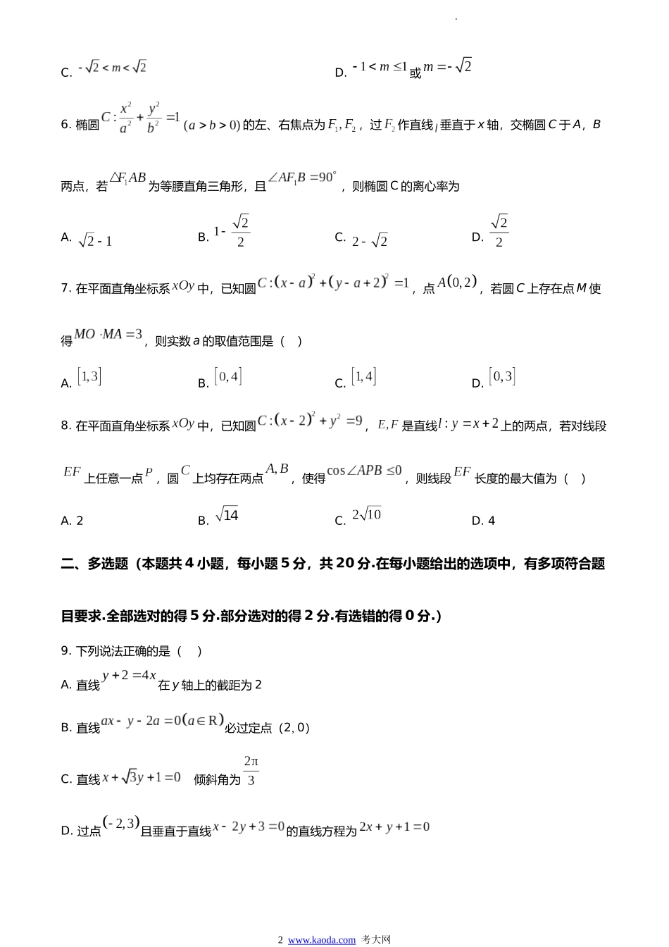 考大网_江苏省泰兴中学2023-2024学年高二上学期阶段测试（一）数学试卷和答案kaoda.com.docx_第2页