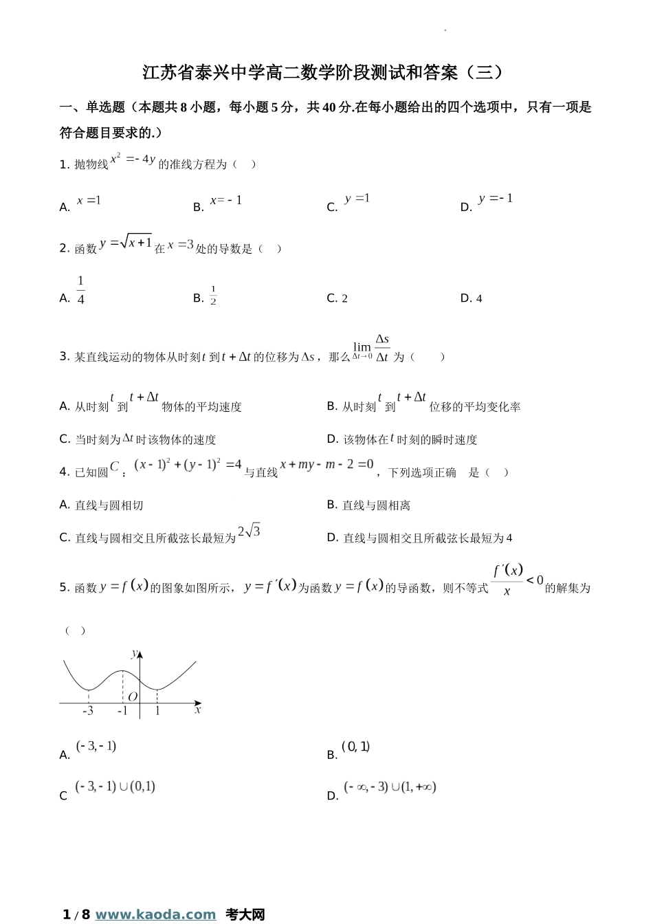 考大网_江苏省泰州市泰兴中学2023-2024学年高二上学期阶段测试（三）数学试题和答案kaoda.com.docx_第1页