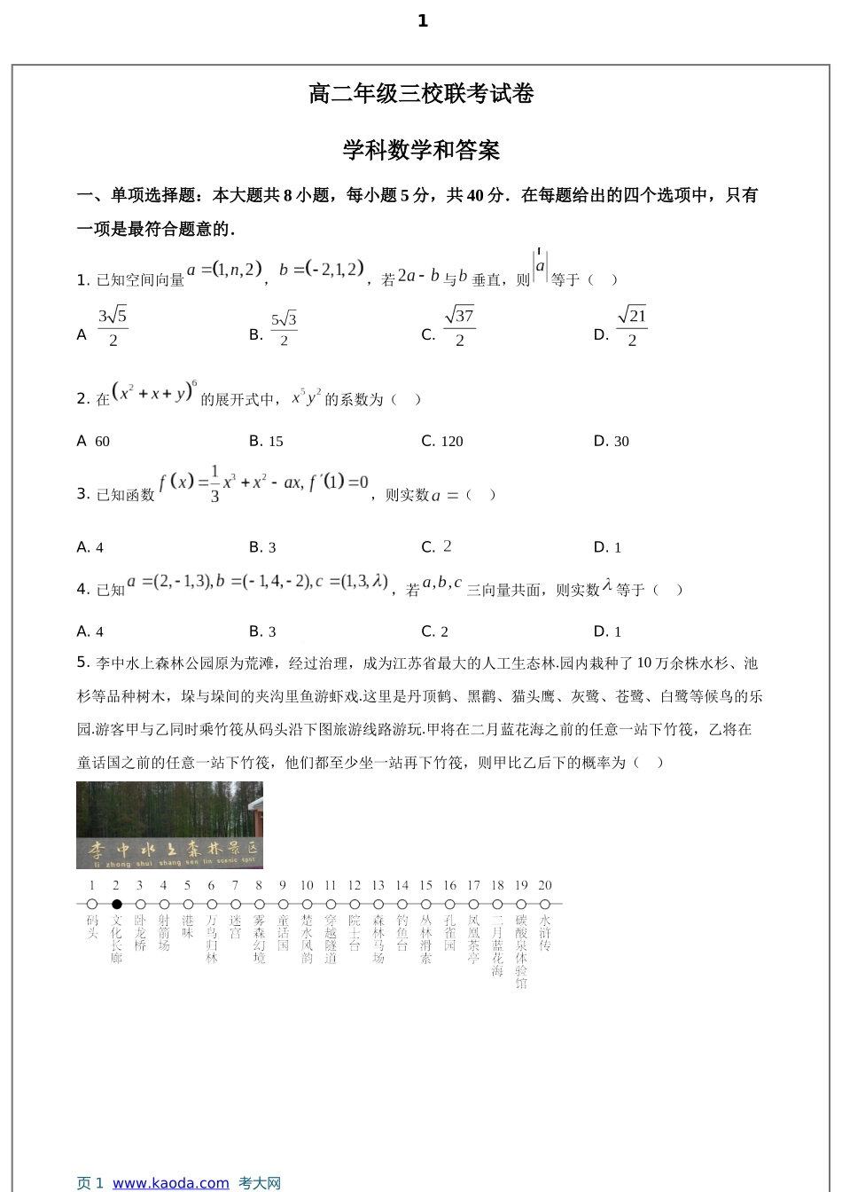 考大网_江苏省兴化中学、泗洪中学、泰兴中学2022-2023学年高二下学期3月联考数学试题和答案kaoda.com.docx_第1页