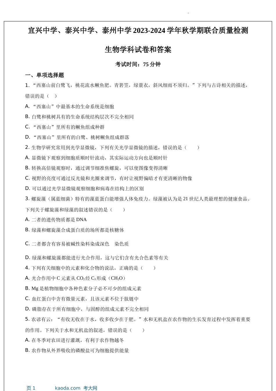 考大网_江苏省宜兴中学、泰兴中学、泰州中学2023-2024学年高一12月联合质量检测生物试题和答案kaoda.com.docx_第1页