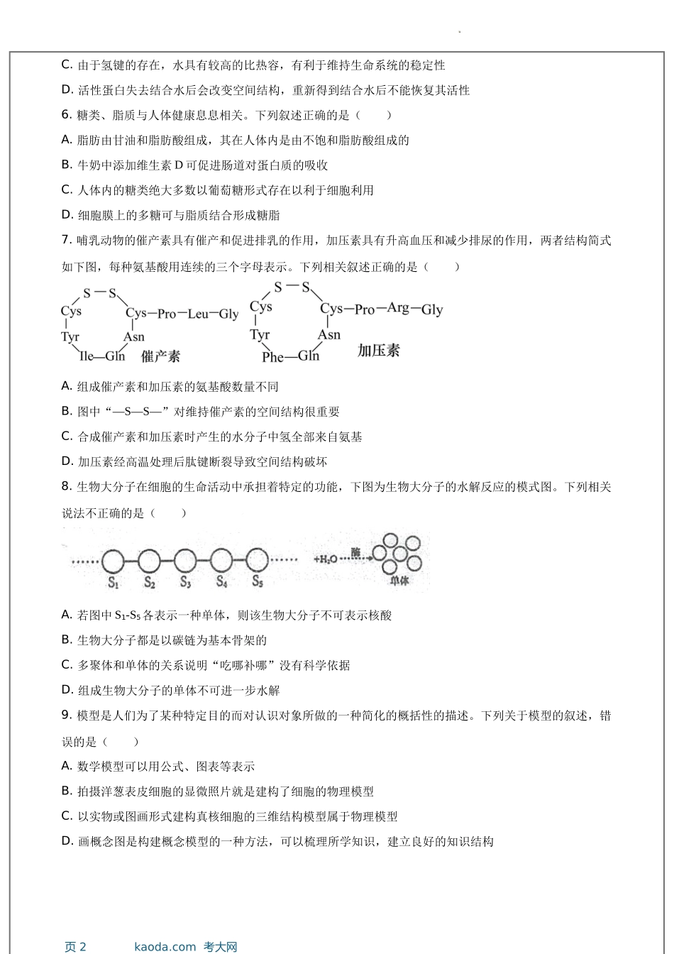 考大网_江苏省宜兴中学、泰兴中学、泰州中学2023-2024学年高一12月联合质量检测生物试题和答案kaoda.com.docx_第2页