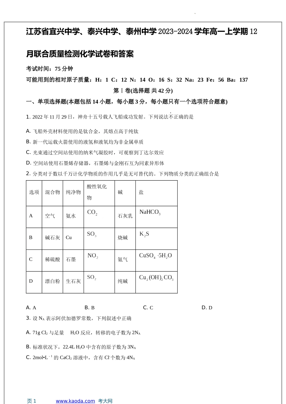 考大网_江苏省宜兴中学、泰兴中学、泰州中学2023-2024学年高一上学期12月联合质量检测化学试卷和答案kaoda.com.docx_第1页