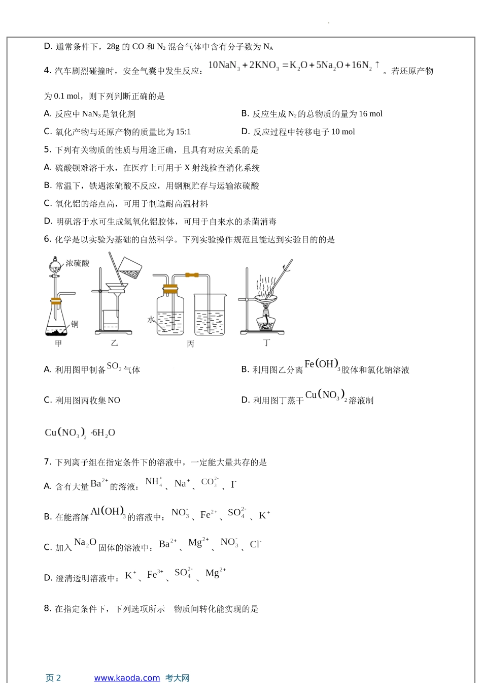 考大网_江苏省宜兴中学、泰兴中学、泰州中学2023-2024学年高一上学期12月联合质量检测化学试卷和答案kaoda.com.docx_第2页