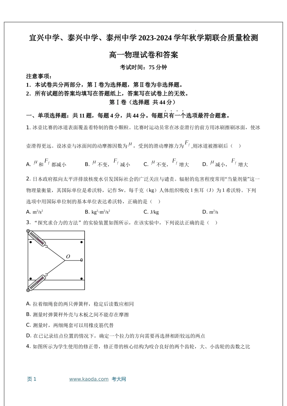 考大网_江苏省宜兴中学、泰兴中学、泰州中学2023-2024学年高一上学期12月联合质量检测物理试卷和答案kaoda.com.docx_第1页