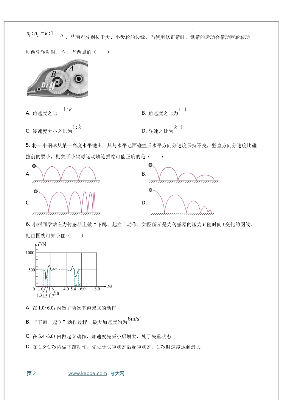 考大网_江苏省宜兴中学、泰兴中学、泰州中学2023-2024学年高一上学期12月联合质量检测物理试卷和答案kaoda.com.docx_第2页