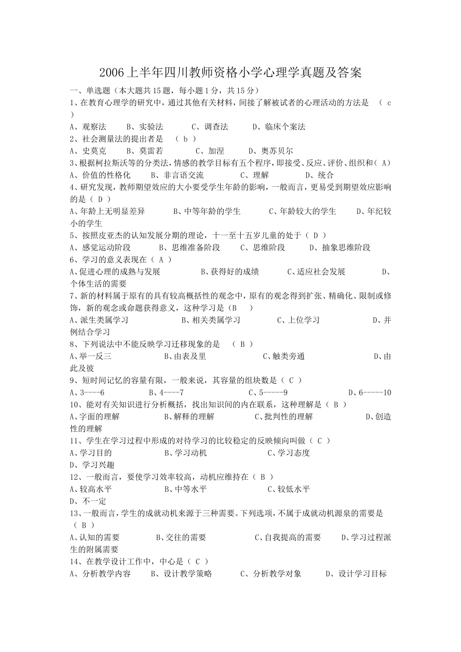 考大网_2006上半年四川教师资格小学心理学真题及答案kaoda.com.doc_第1页