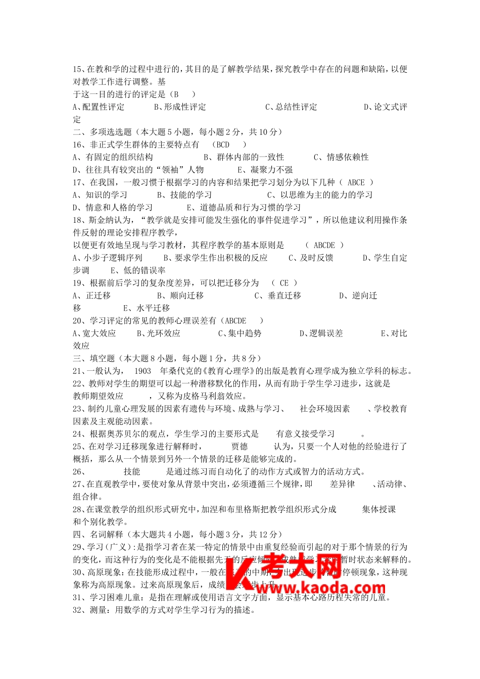 考大网_2006上半年四川教师资格小学心理学真题及答案kaoda.com.doc_第2页