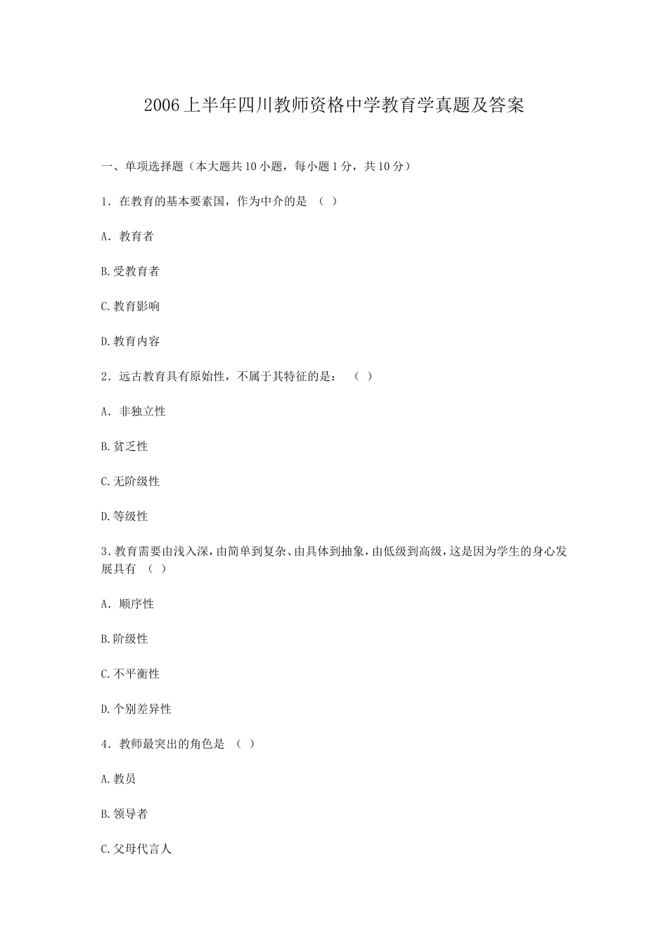 考大网_2006上半年四川教师资格中学教育学真题及答案kaoda.com.doc_第1页