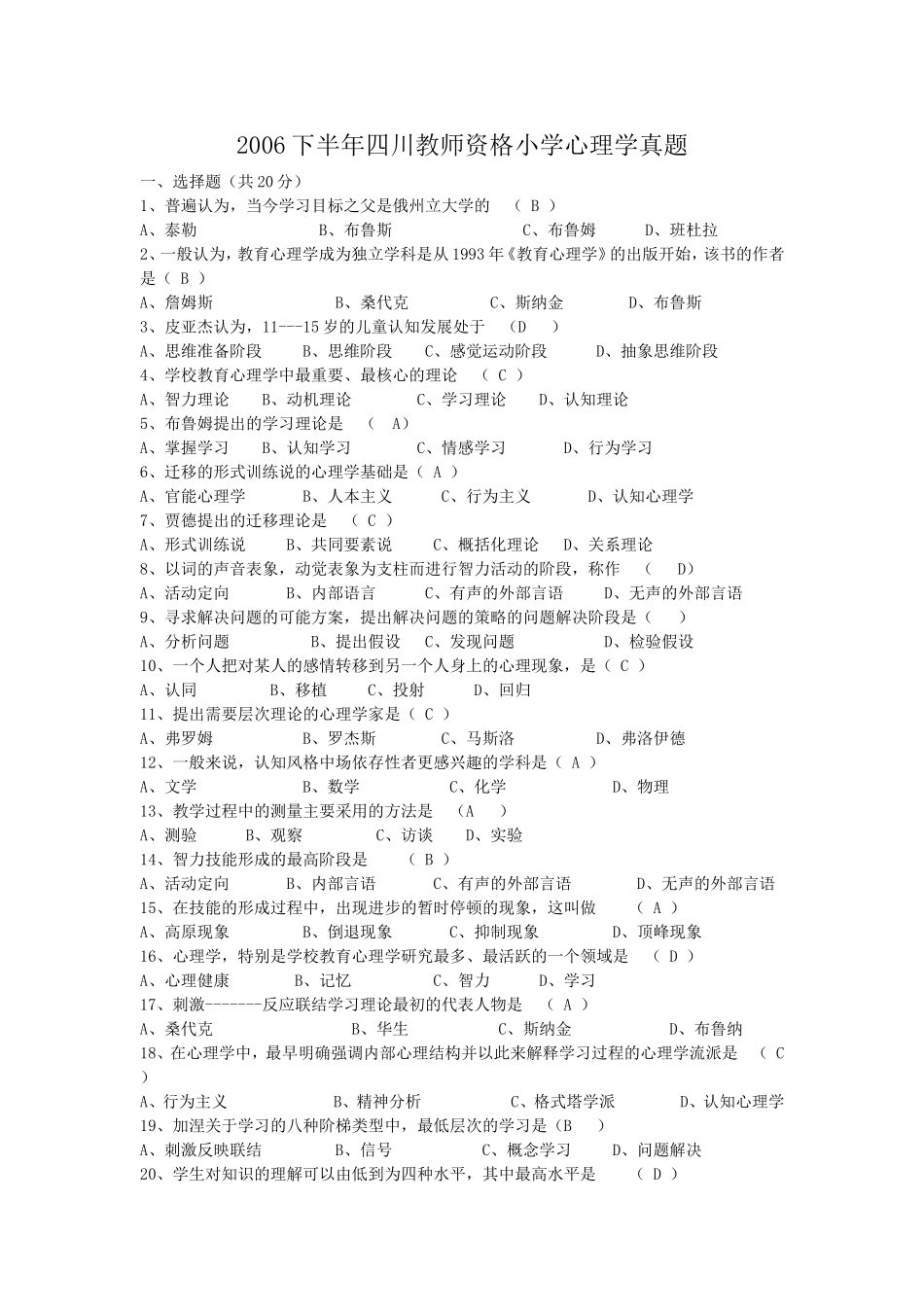 考大网_2006下半年四川教师资格小学心理学真题kaoda.com.doc_第1页