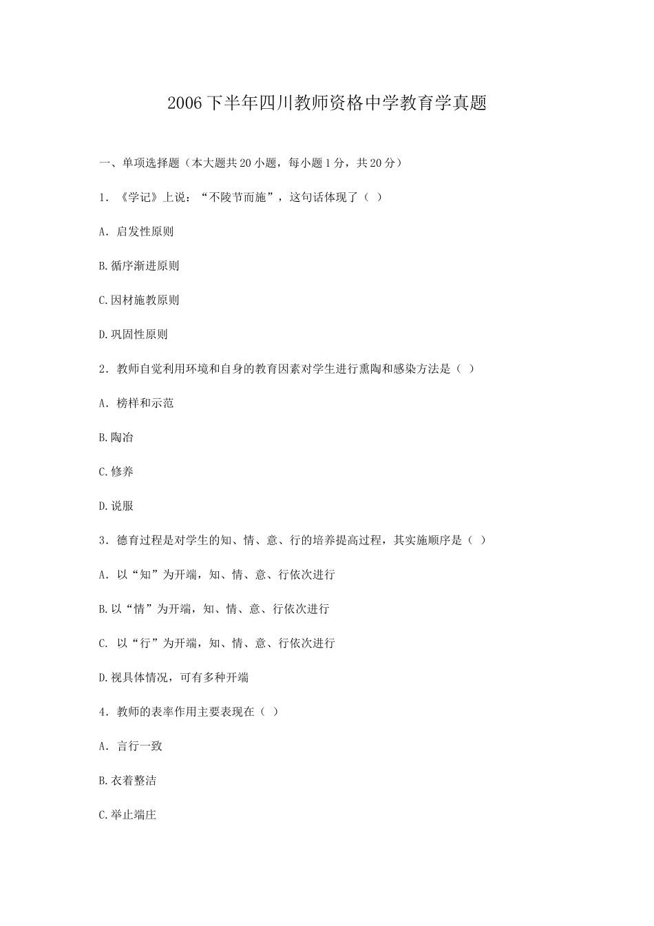 考大网_2006下半年四川教师资格中学教育学真题kaoda.com.doc_第1页