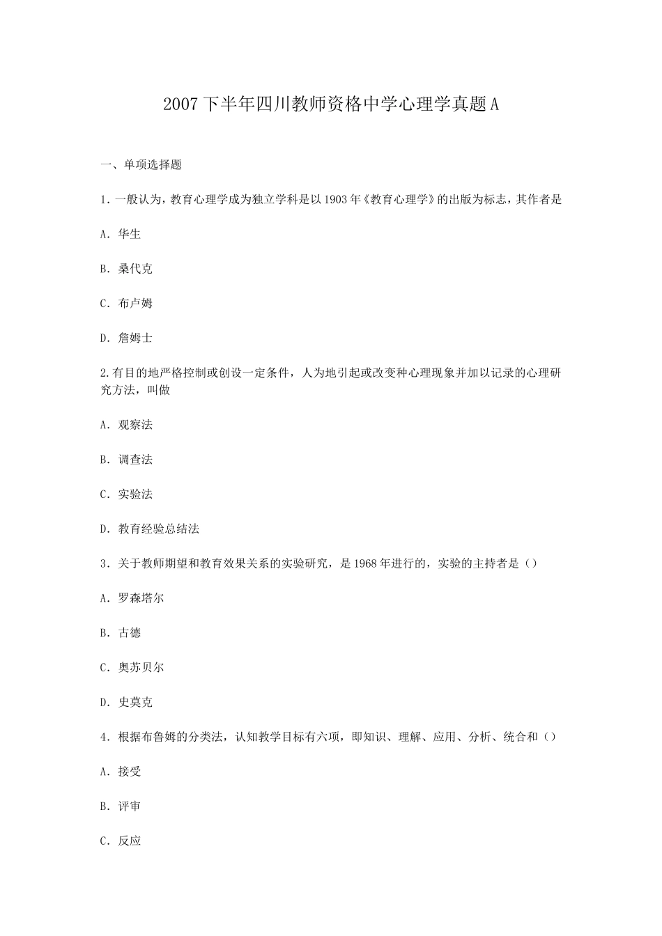 考大网_2007下半年四川教师资格中学心理学真题Akaoda.com.doc_第1页