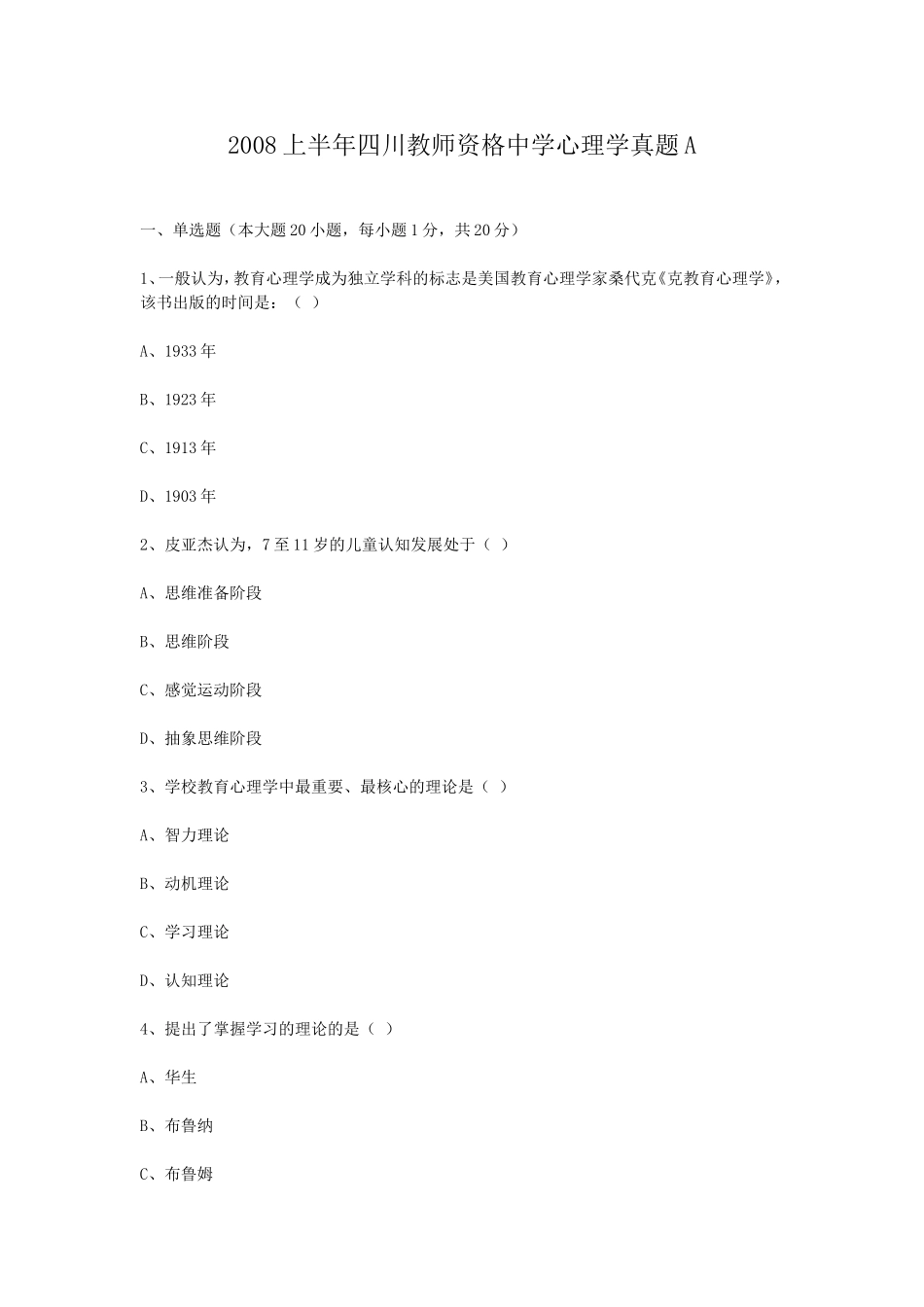 考大网_2008上半年四川教师资格中学心理学真题Akaoda.com.doc_第1页