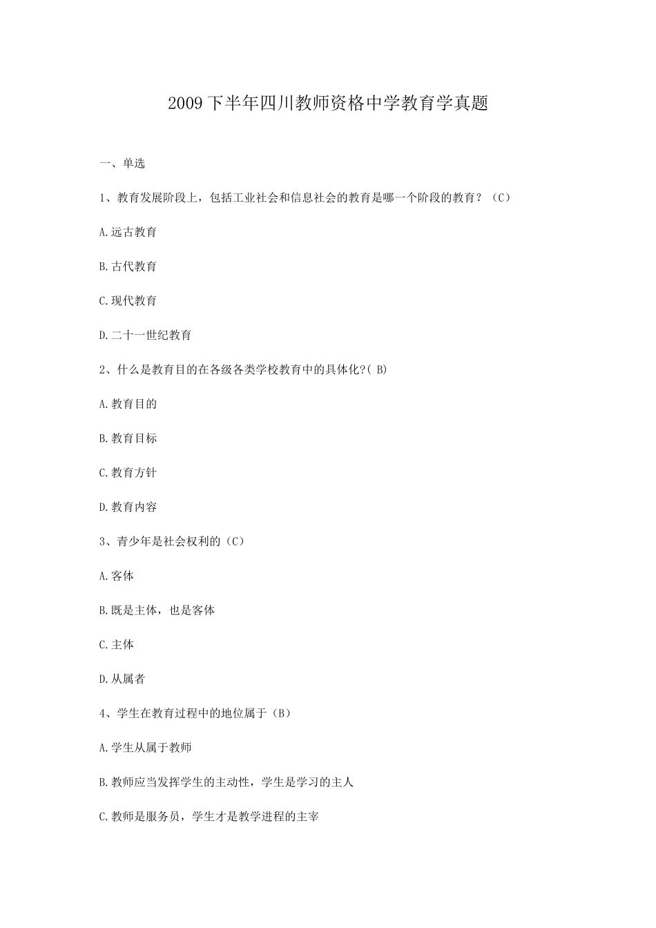 考大网_2009下半年四川教师资格中学教育学真题kaoda.com.doc_第1页