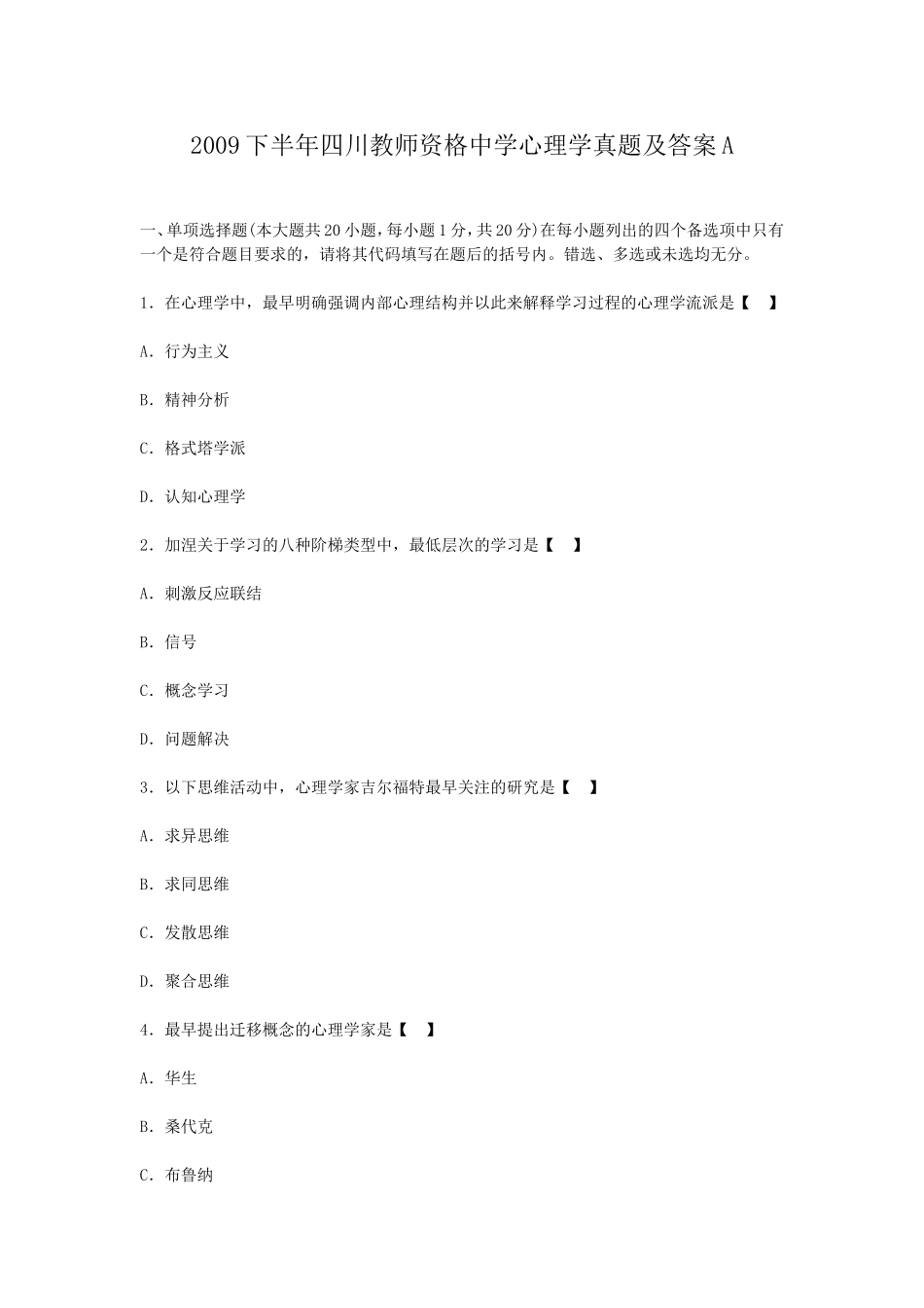 考大网_2009下半年四川教师资格中学心理学真题及答案Akaoda.com.doc_第1页