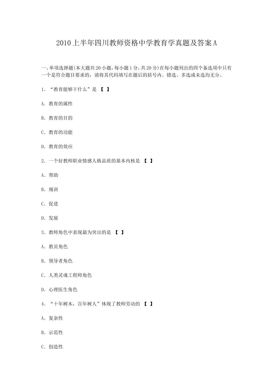 考大网_2010上半年四川教师资格中学教育学真题及答案Akaoda.com.doc_第1页