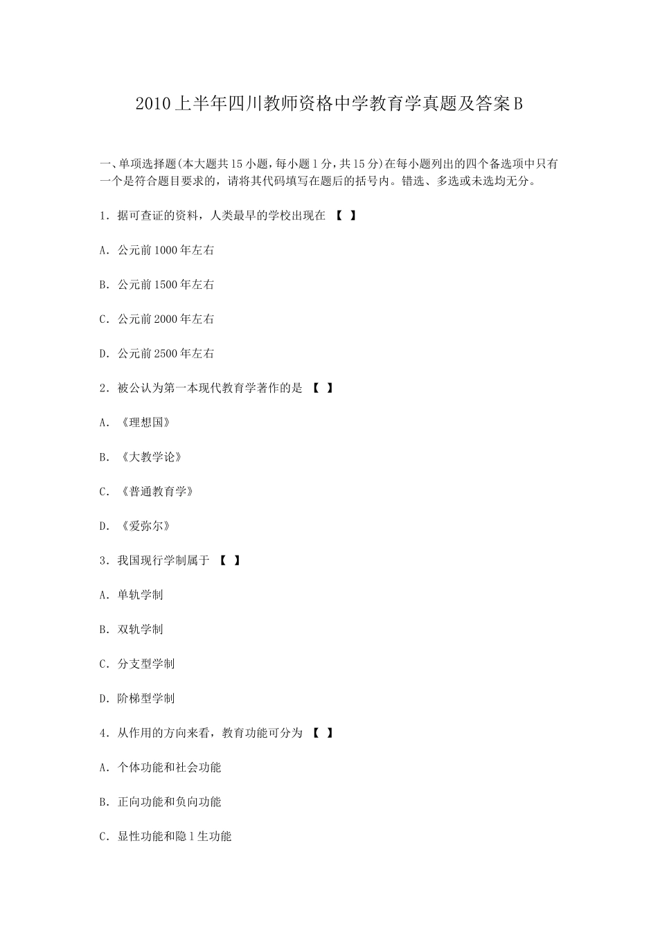 考大网_2010上半年四川教师资格中学教育学真题及答案Bkaoda.com.doc_第1页