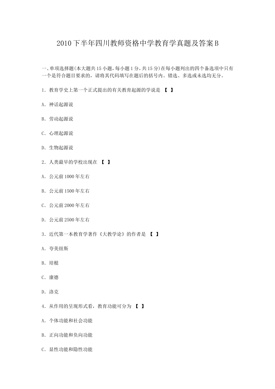 考大网_2010下半年四川教师资格中学教育学真题及答案Bkaoda.com.doc_第1页