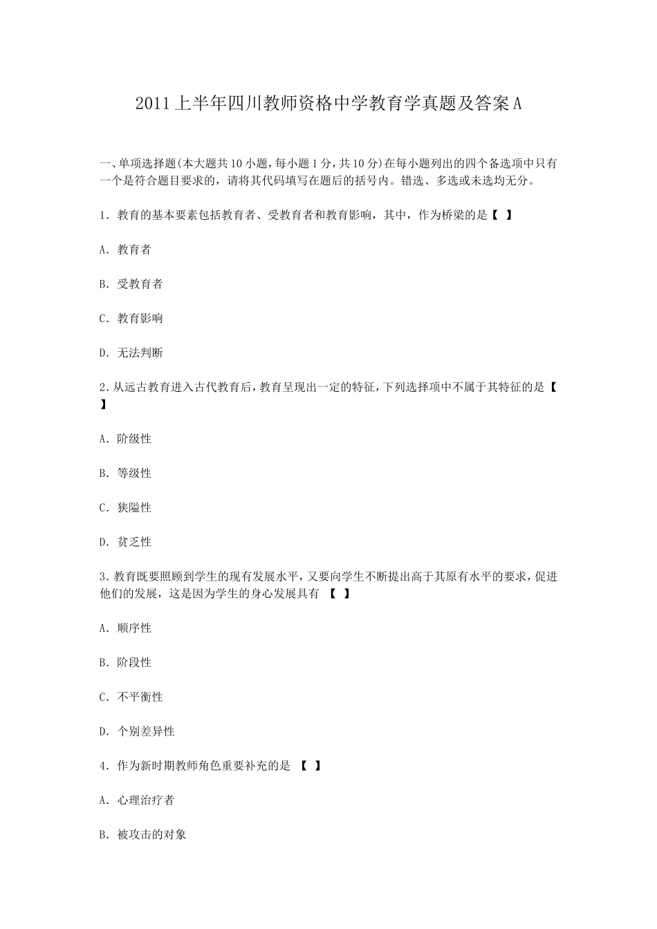 考大网_2011上半年四川教师资格中学教育学真题及答案Akaoda.com.doc_第1页