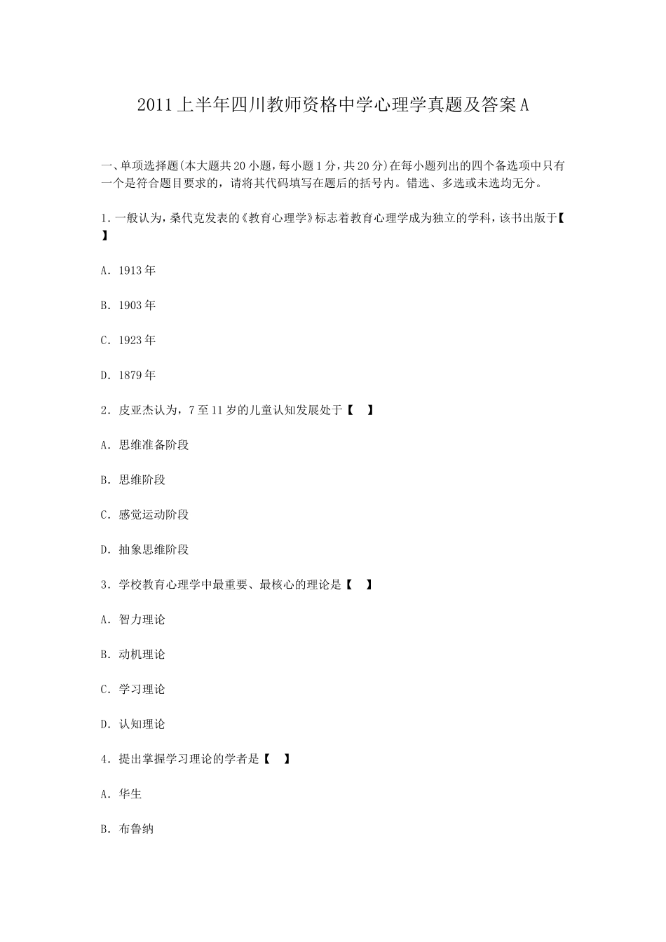 考大网_2011上半年四川教师资格中学心理学真题及答案Akaoda.com.doc_第1页