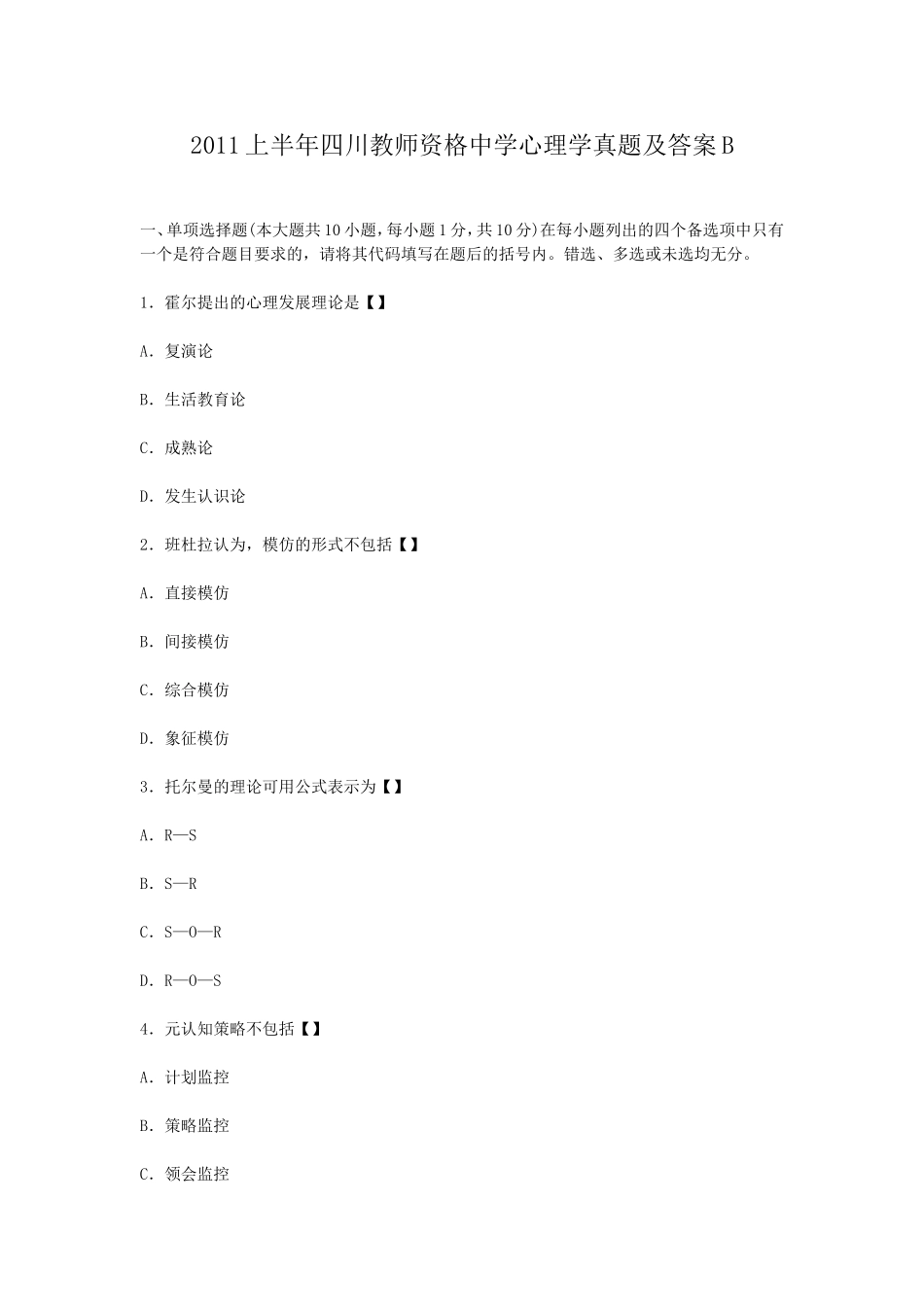 考大网_2011上半年四川教师资格中学心理学真题及答案Bkaoda.com.doc_第1页