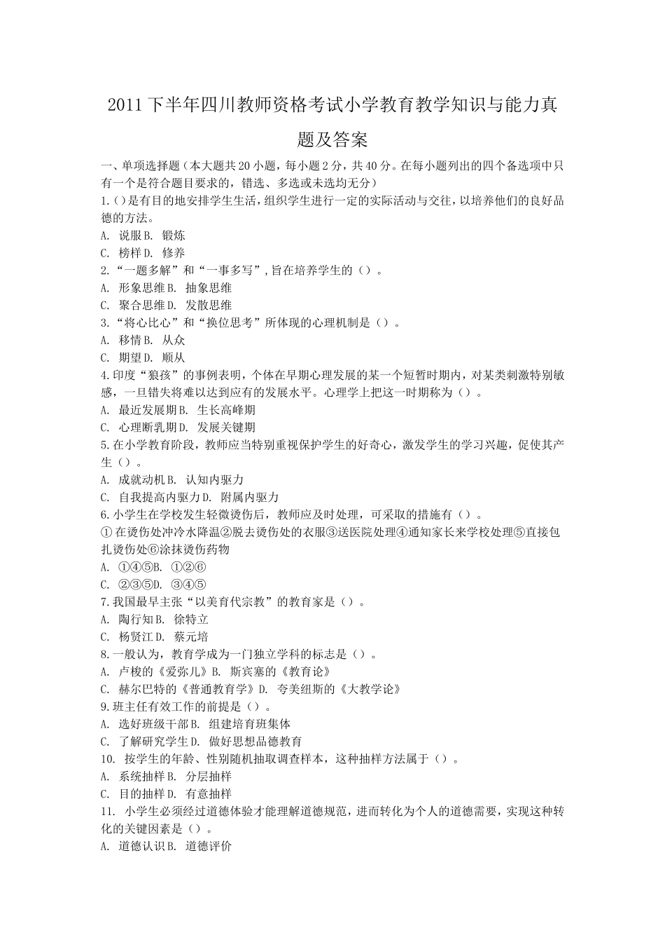 考大网_2011下半年四川教师资格考试小学教育教学知识与能力真题及答案kaoda.com.doc_第1页