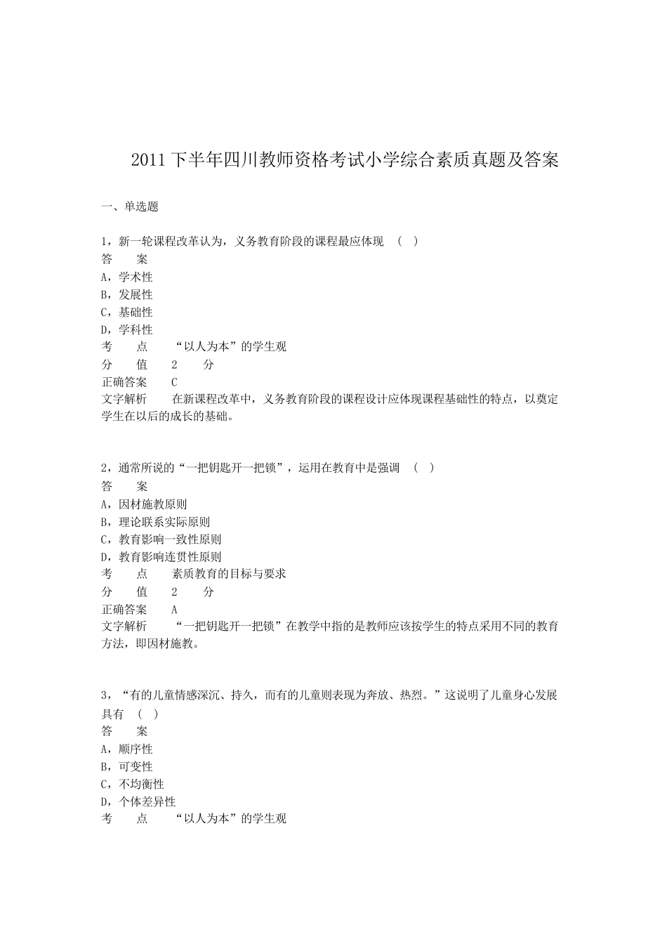 考大网_2011下半年四川教师资格考试小学综合素质真题及答案kaoda.com.doc_第1页