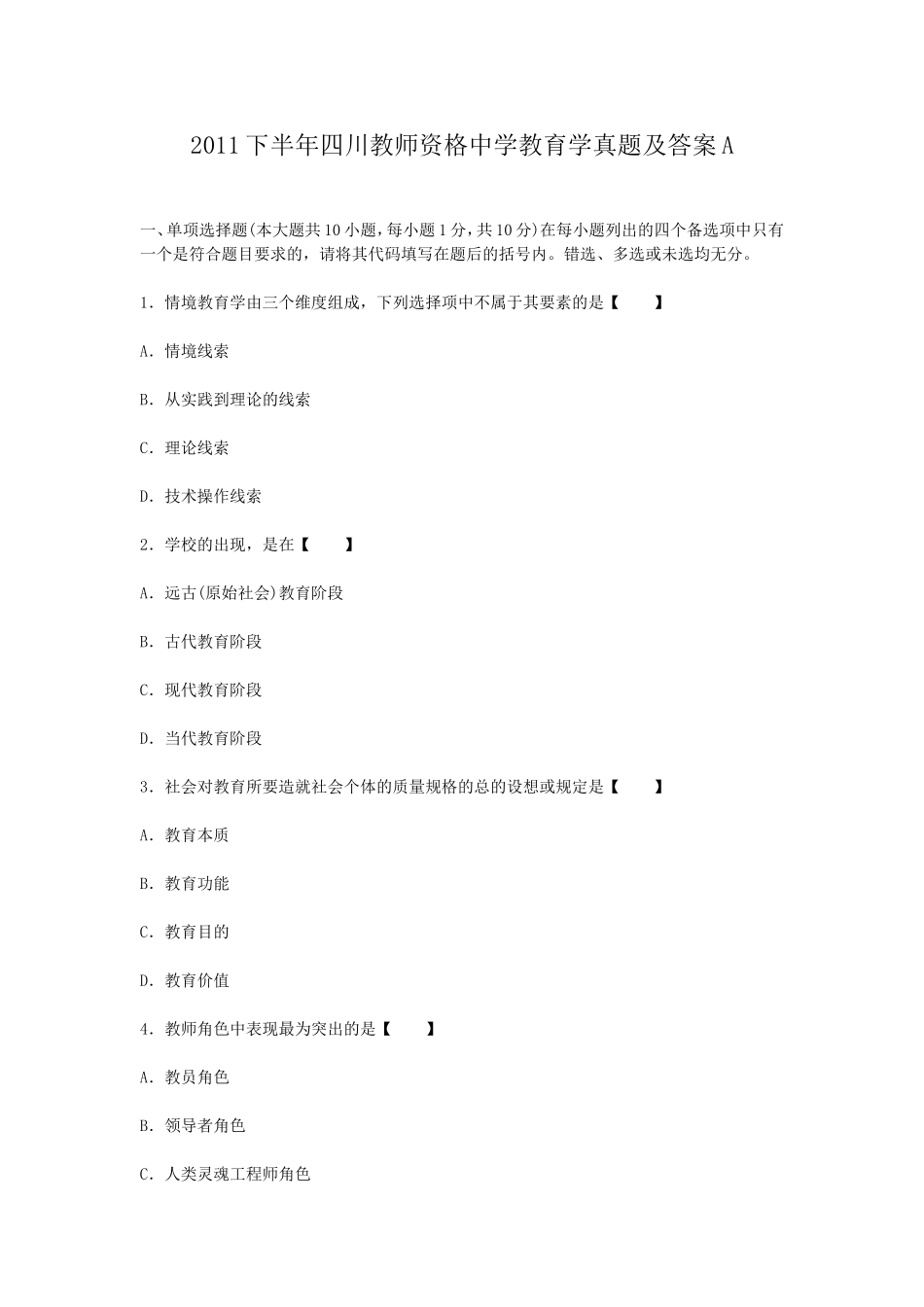 考大网_2011下半年四川教师资格中学教育学真题及答案Akaoda.com.doc_第1页