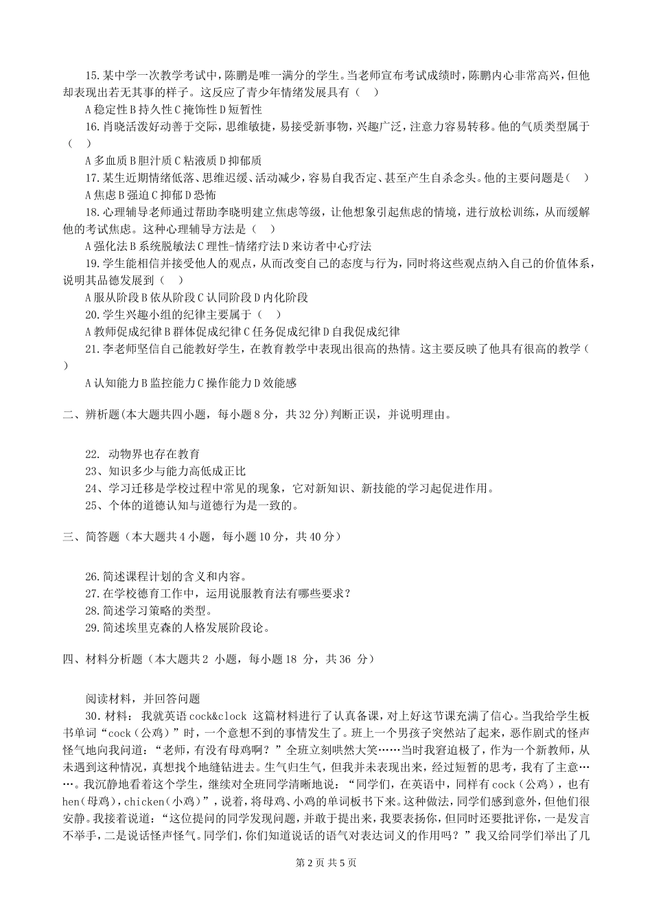 考大网_2012上半年四川教师资格考试中学教育知识与能力真题及答案kaoda.com.doc_第2页