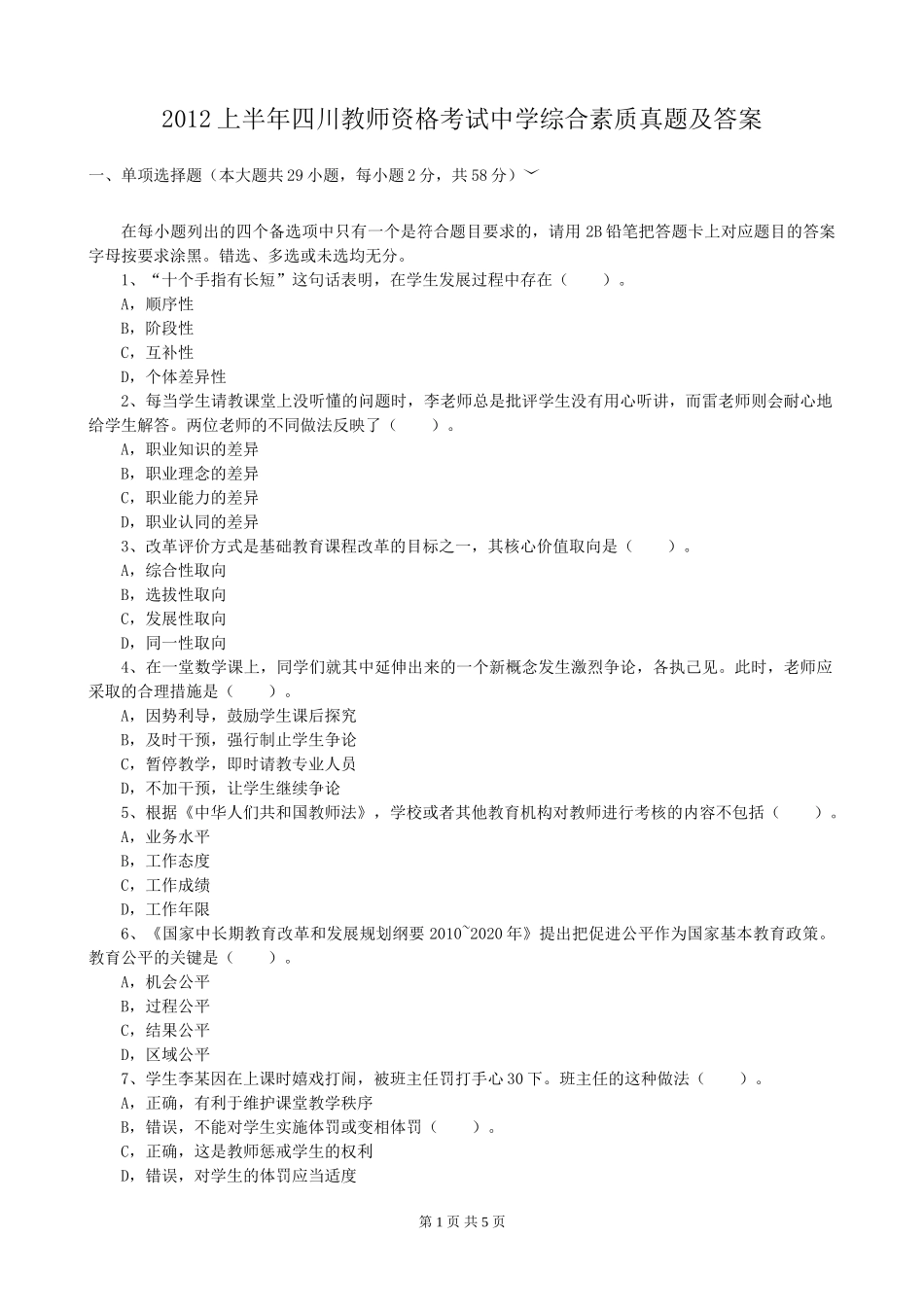 考大网_2012上半年四川教师资格考试中学综合素质真题及答案kaoda.com.doc_第1页