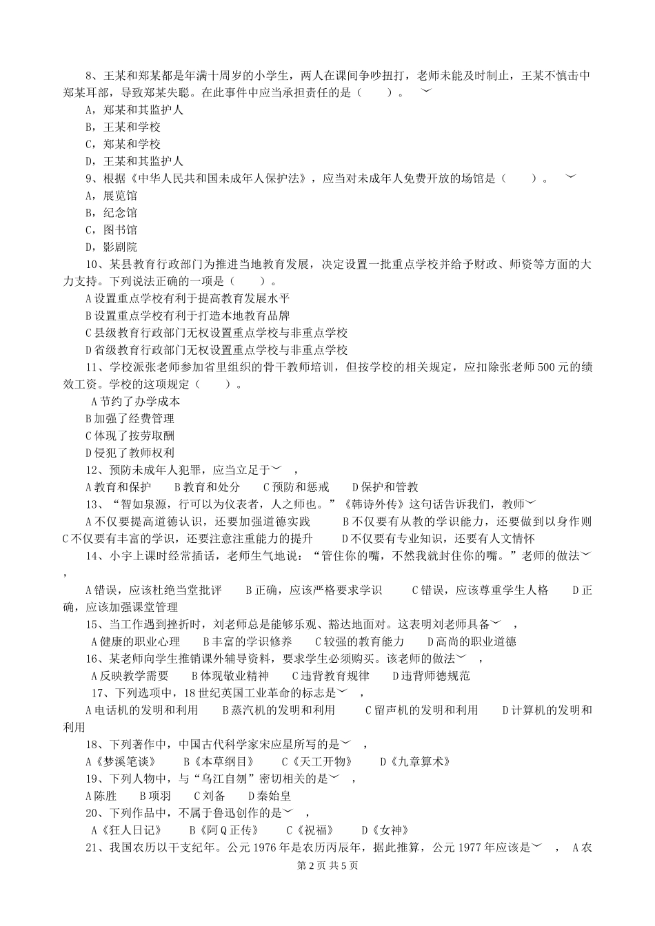 考大网_2012上半年四川教师资格考试中学综合素质真题及答案kaoda.com.doc_第2页