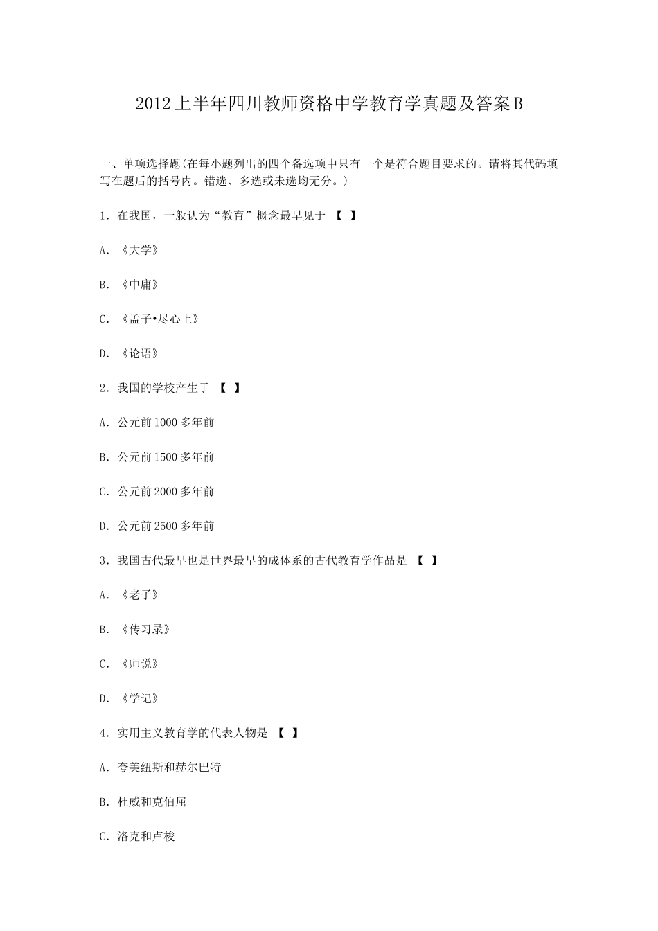 考大网_2012上半年四川教师资格中学教育学真题及答案Bkaoda.com.doc_第1页