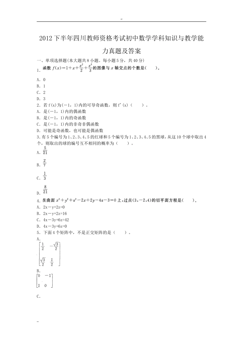 考大网_2012下半年四川教师资格考试初中数学学科知识与教学能力真题及答案kaoda.com.doc_第1页