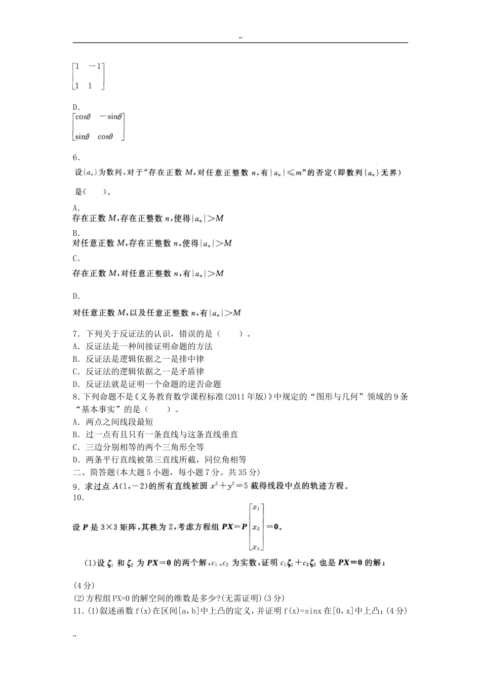 考大网_2012下半年四川教师资格考试初中数学学科知识与教学能力真题及答案kaoda.com.doc_第2页