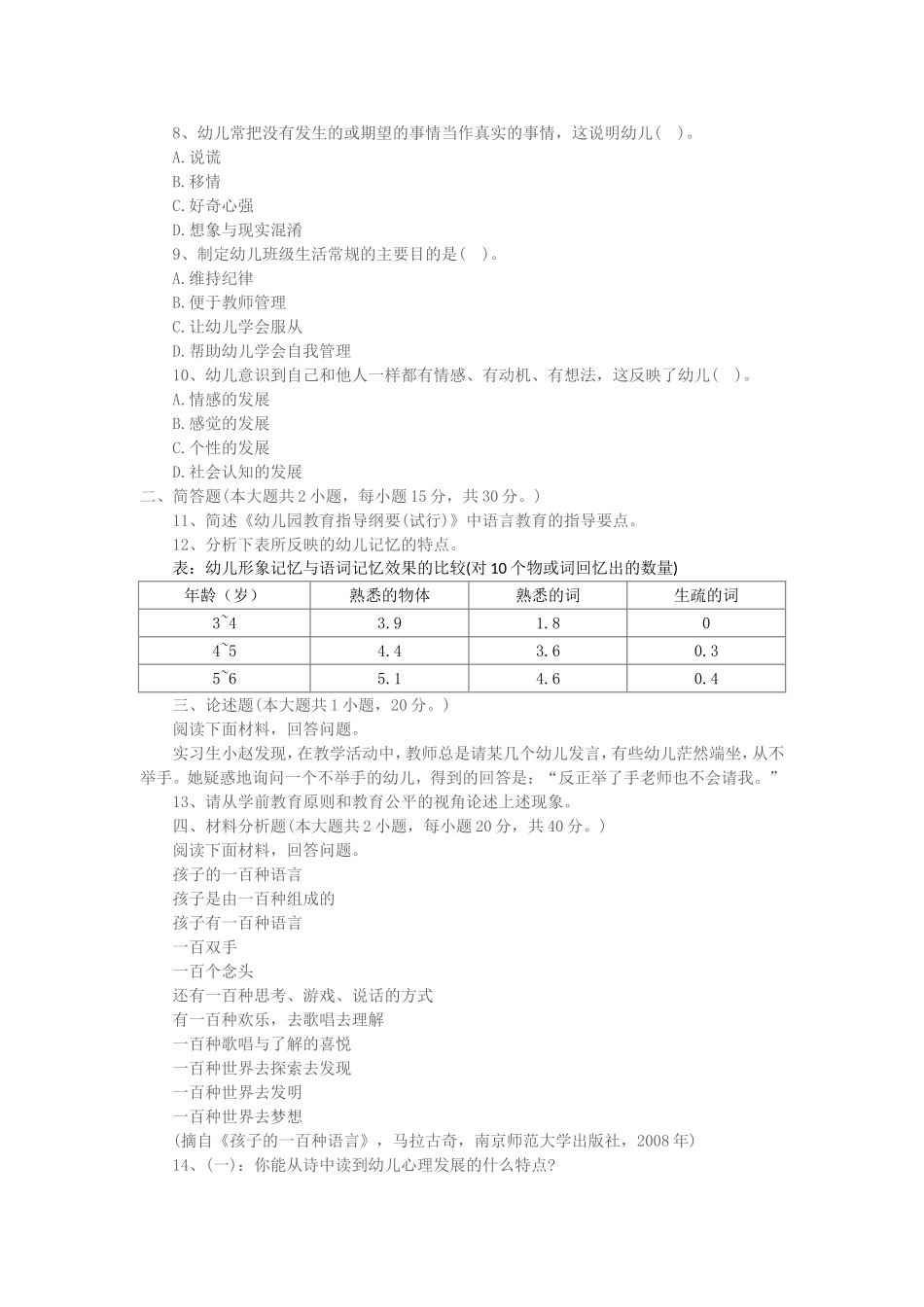 考大网_2012下半年四川教师资格考试幼儿保教知识与能力真题及答案kaoda.com.doc_第2页