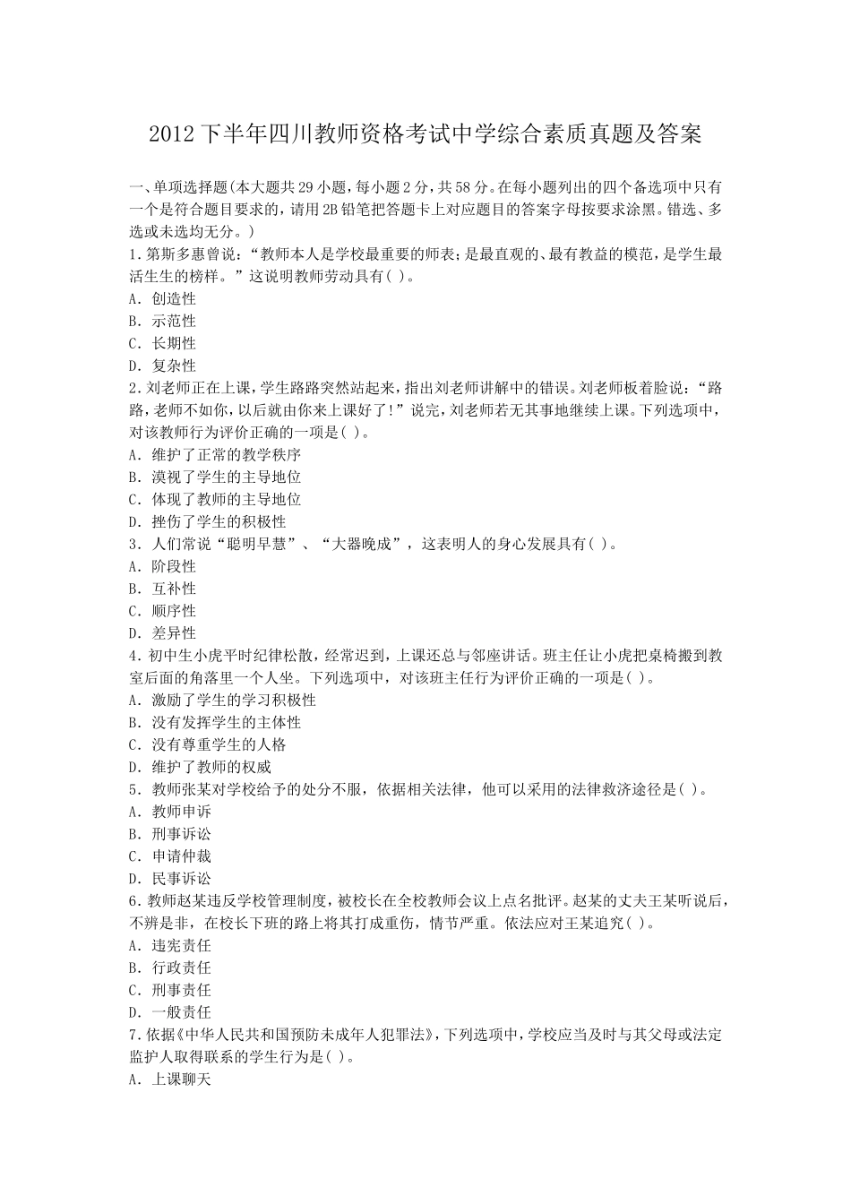 考大网_2012下半年四川教师资格考试中学综合素质真题及答案kaoda.com.doc_第1页