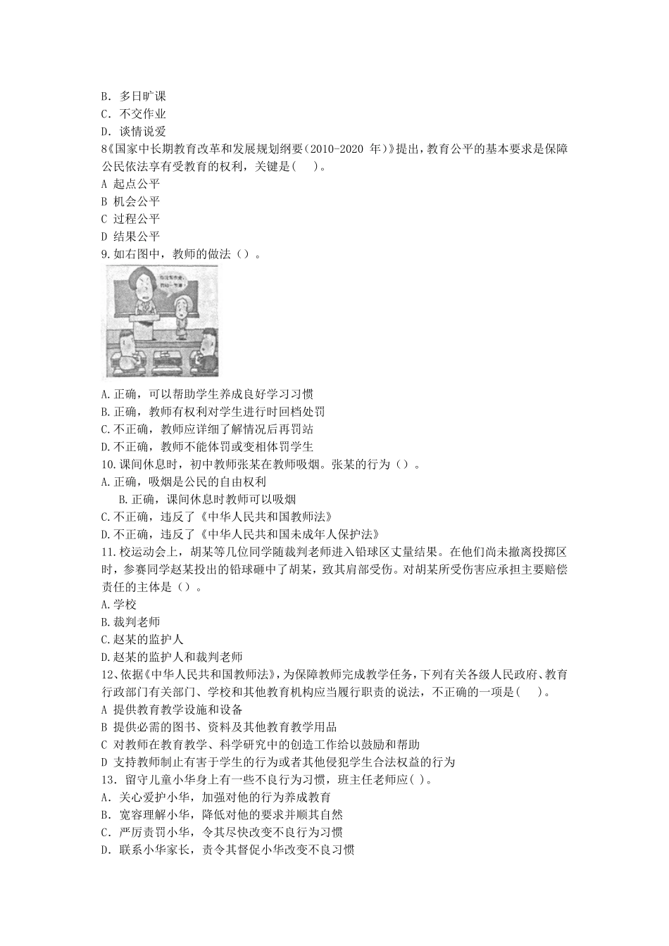 考大网_2012下半年四川教师资格考试中学综合素质真题及答案kaoda.com.doc_第2页