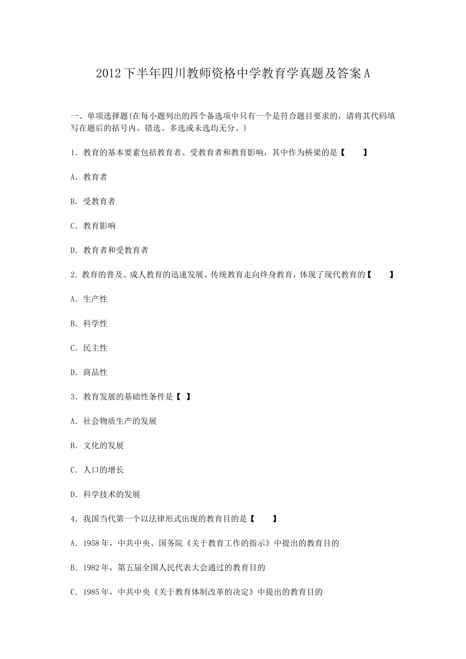 考大网_2012下半年四川教师资格中学教育学真题及答案Akaoda.com.doc_第1页