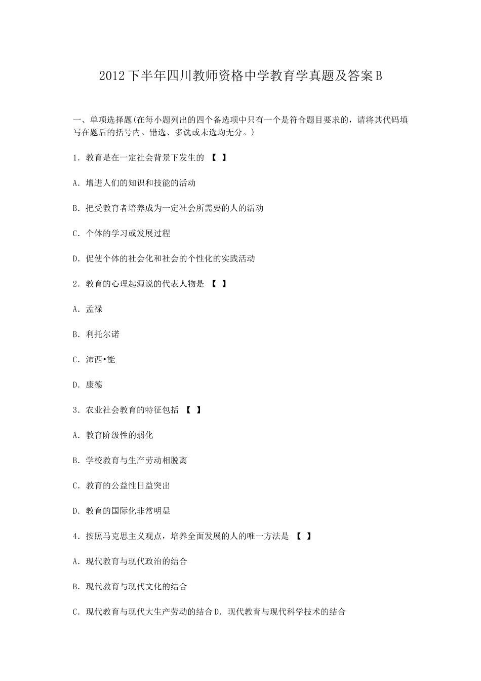 考大网_2012下半年四川教师资格中学教育学真题及答案Bkaoda.com.doc_第1页