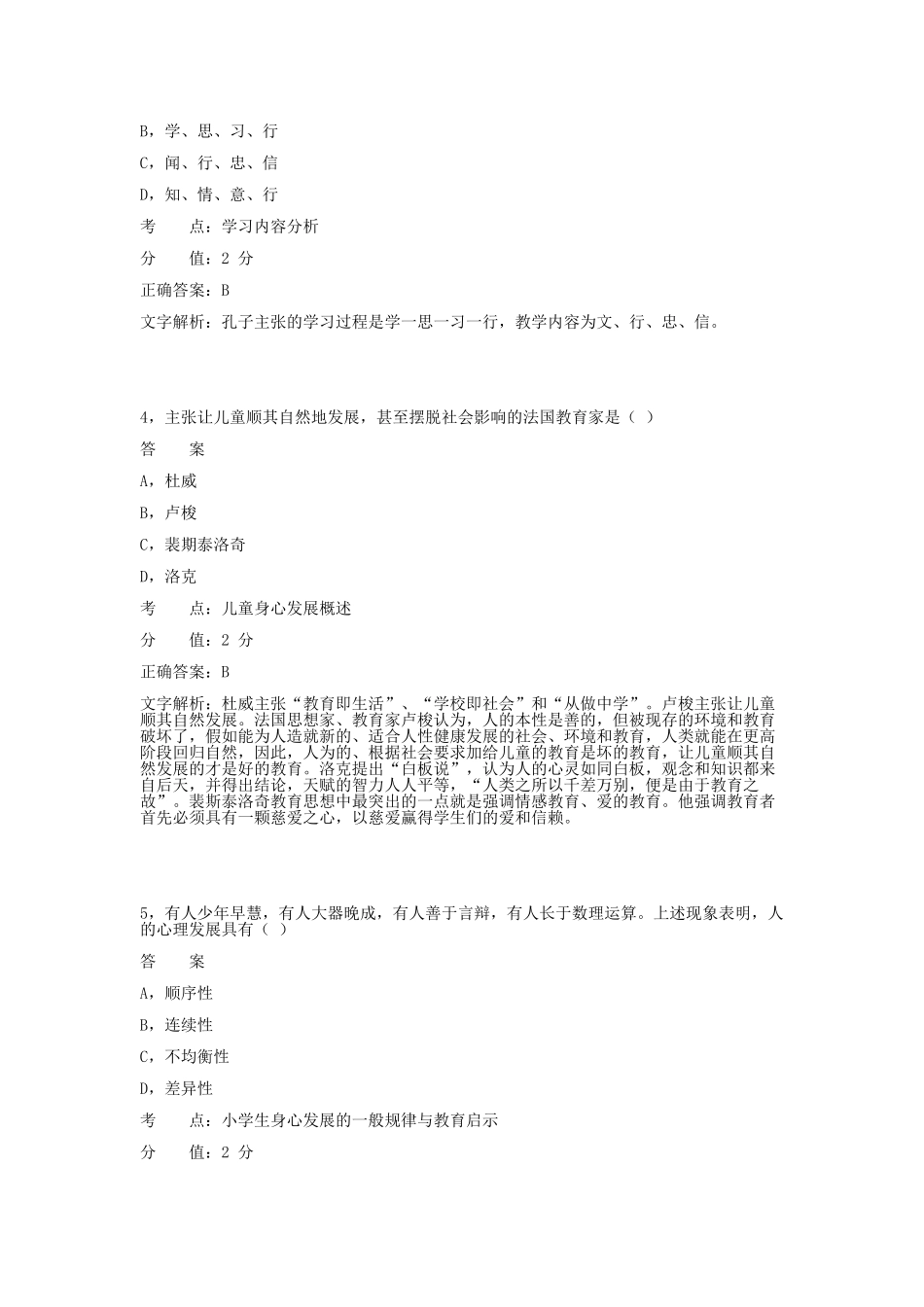 考大网_2013上半年四川教师资格考试小学教育教学知识与能力真题及答案kaoda.com.doc_第2页