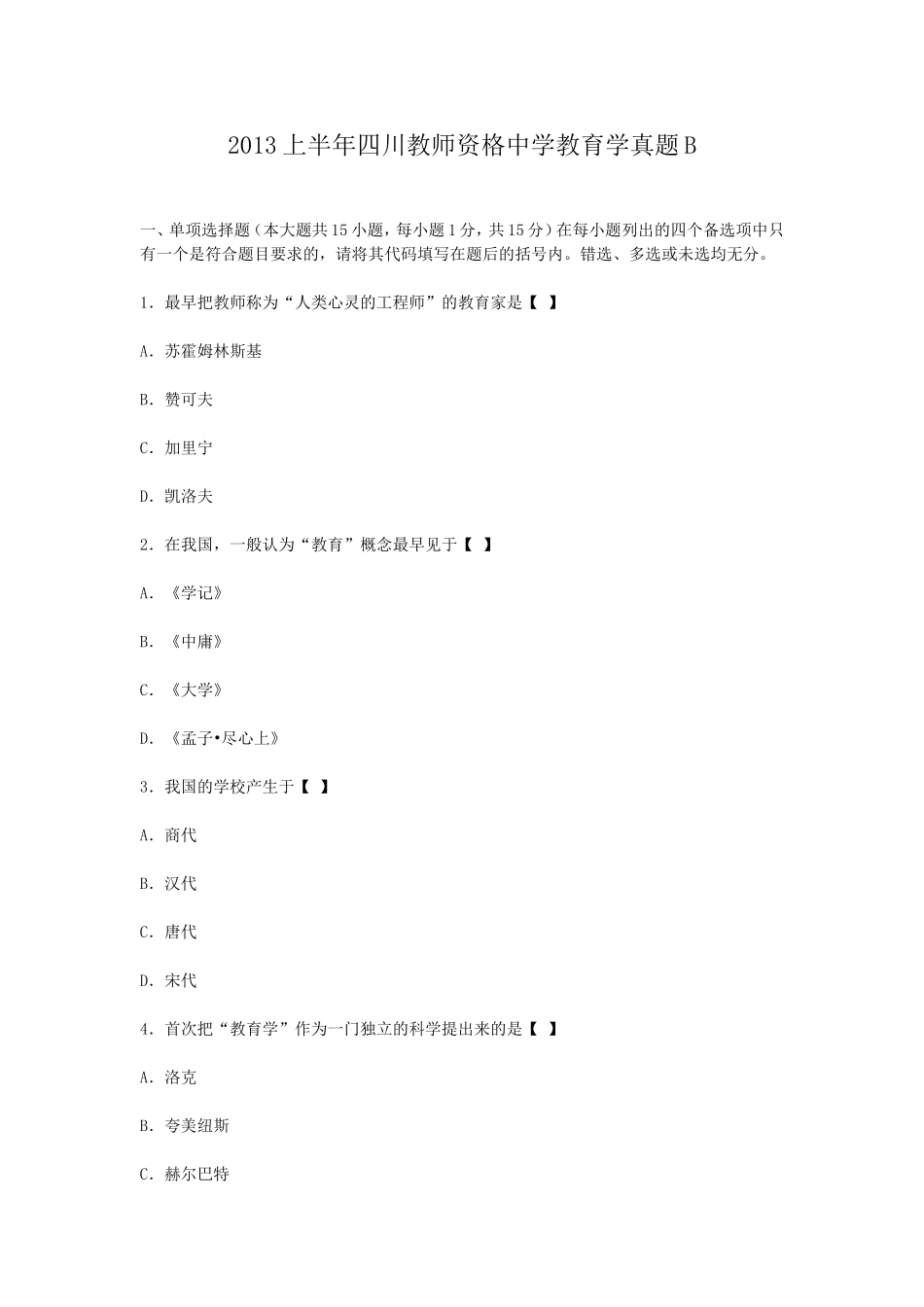 考大网_2013上半年四川教师资格中学教育学真题Bkaoda.com.doc_第1页