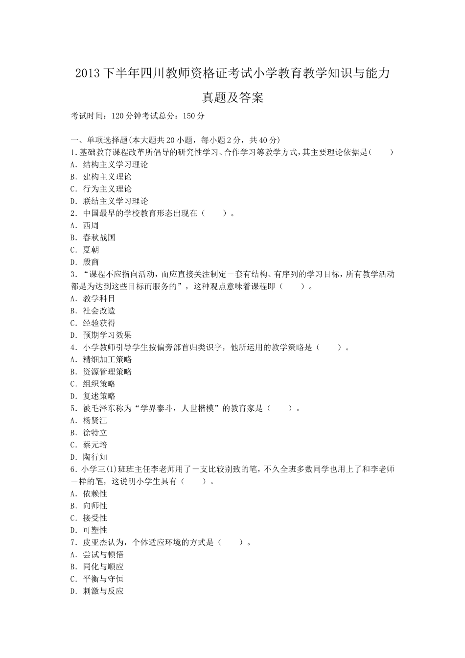 考大网_2013下半年四川教师资格证考试小学教育教学知识与能力真题及答案kaoda.com.doc_第1页