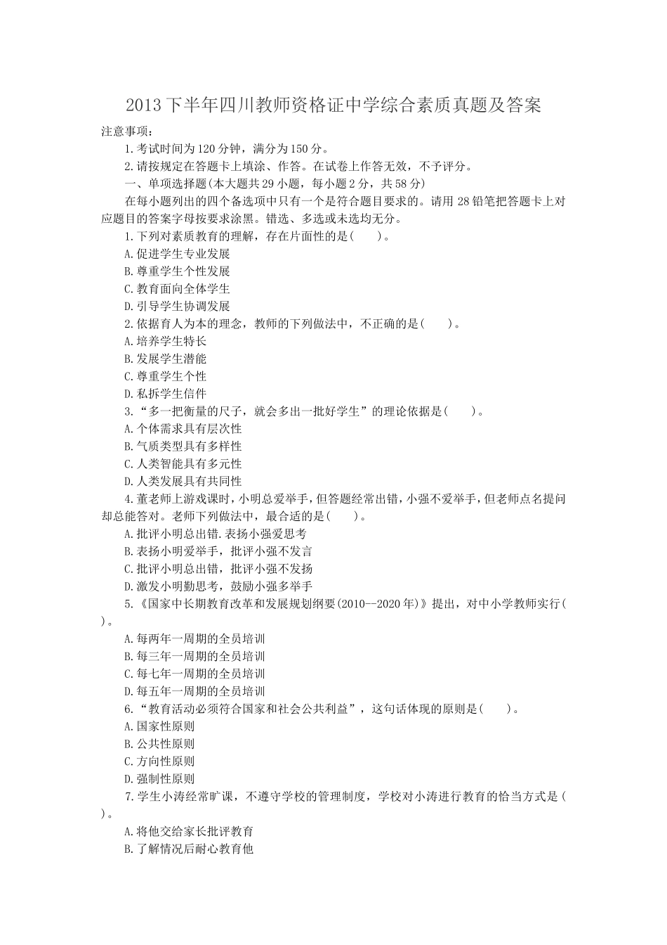 考大网_2013下半年四川教师资格证中学综合素质真题及答案kaoda.com.doc_第1页