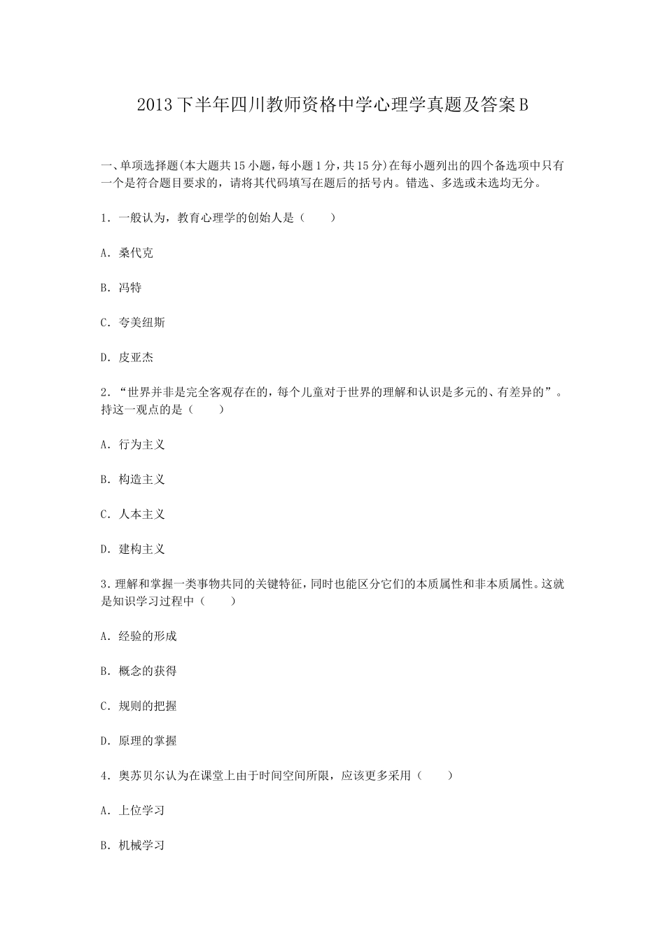 考大网_2013下半年四川教师资格中学心理学真题及答案Bkaoda.com.doc_第1页