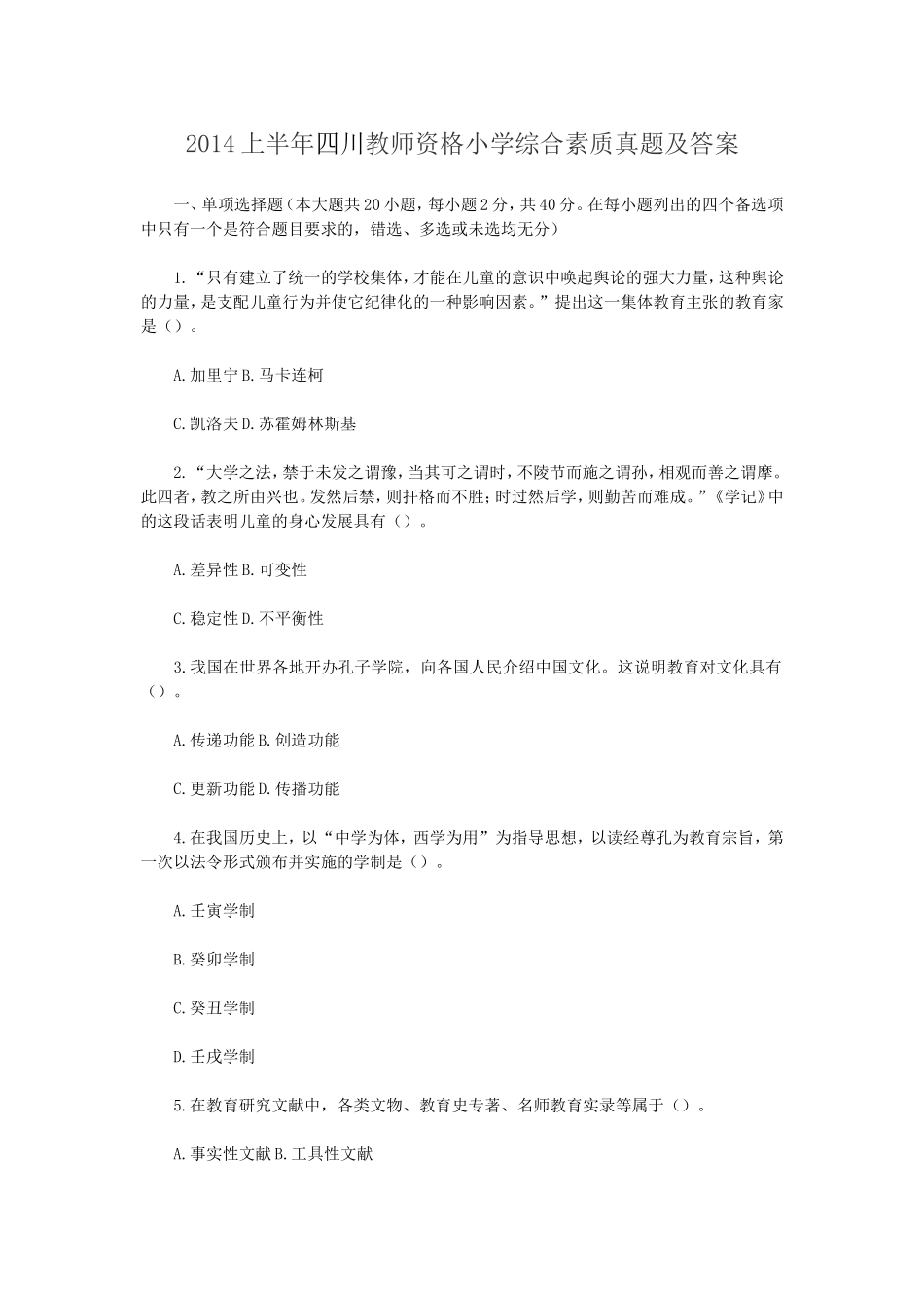 考大网_2014上半年四川教师资格证小学教育教学知识与能力真kaoda.com.doc_第1页