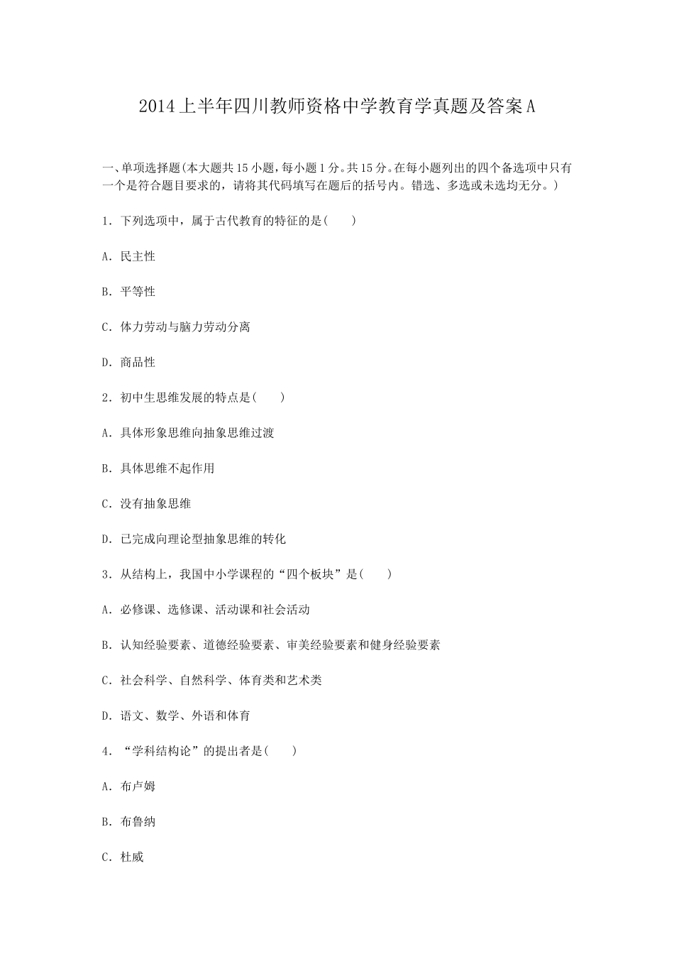 考大网_2014上半年四川教师资格中学教育学真题及答案Akaoda.com.doc_第1页